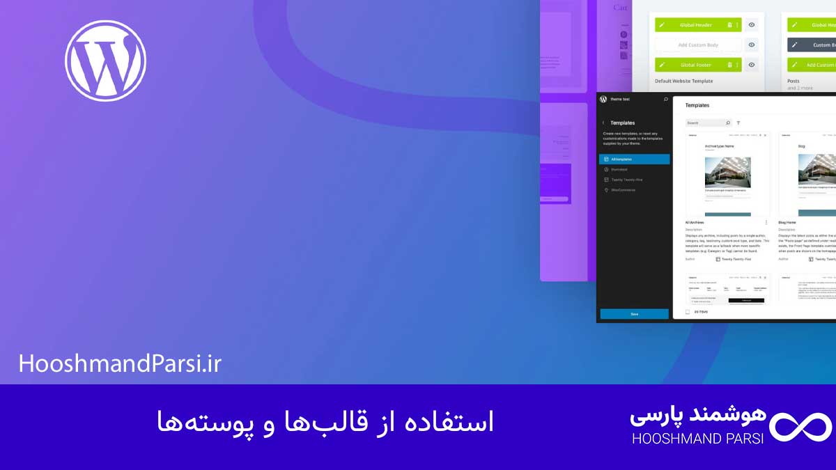 طراحی سایت با وردپرس چیست | آموزش حرفه ای + 7 مزیت طلایی! استفاده از قالبها و پوستهها