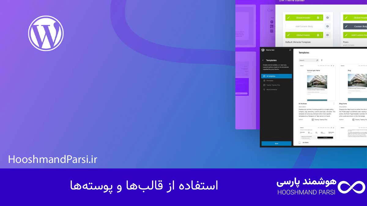 چگونه وردپرس را یاد بگیریم: 7 گام سریع و قطعی تا پولسازی! استفاده از قالبها و پوستهها
