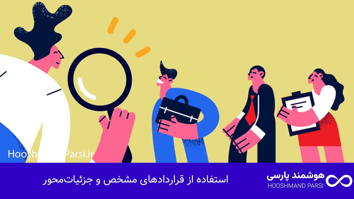 استفاده از قراردادهای مشخص و جزئیات‌محور