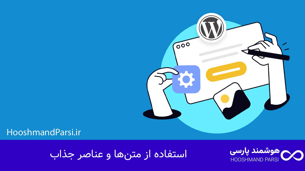 چگونه در وردپرس اسلایدر بسازیم | 9 ترفند حرفهای و سریع! استفاده از متنها و عناصر جذاب