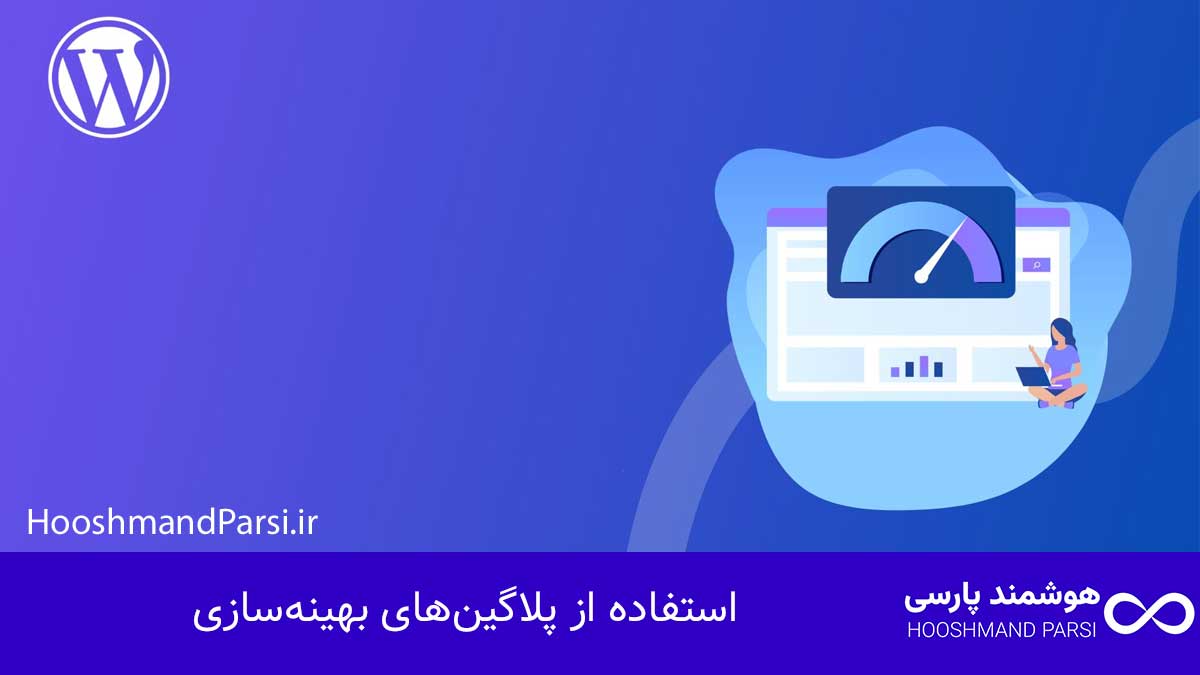 ویرایش صفحه اصلی سایت وردپرس در 7 قدم سریع و بدون کدنویسی! استفاده از پلاگینهای بهینهسازی