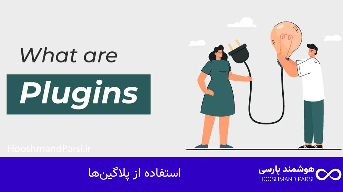چگونه وردپرس را یاد بگیریم: 7 گام سریع و قطعی تا پولسازی! استفاده از پلاگینها