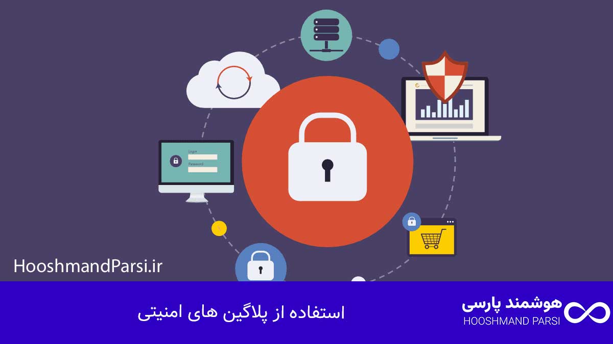 استفاده از پلاگین های امنیتی