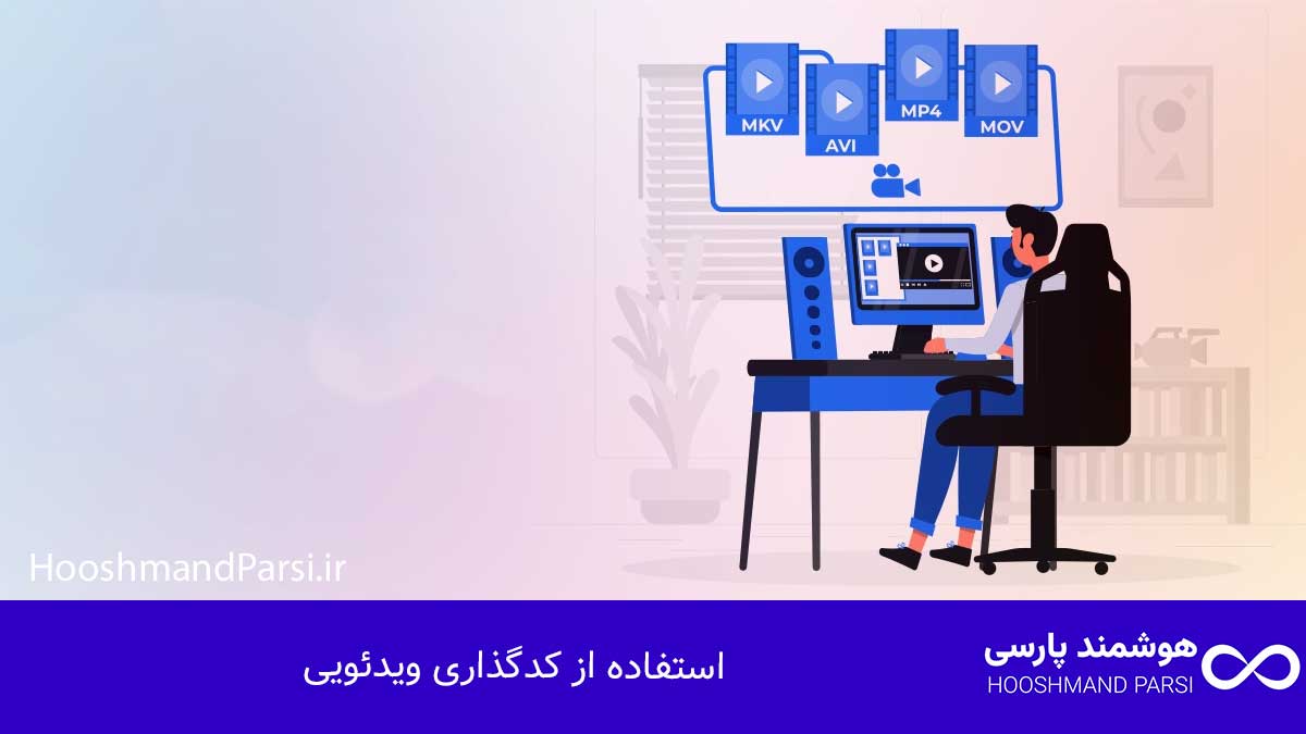 استفاده از کدگذاری ویدئویی