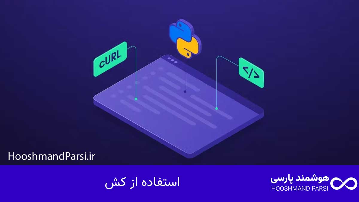چک لیست طراحی سایت وردپرس: 27 گام طلایی و ضروری؛ تضمینی! استفاده از کش