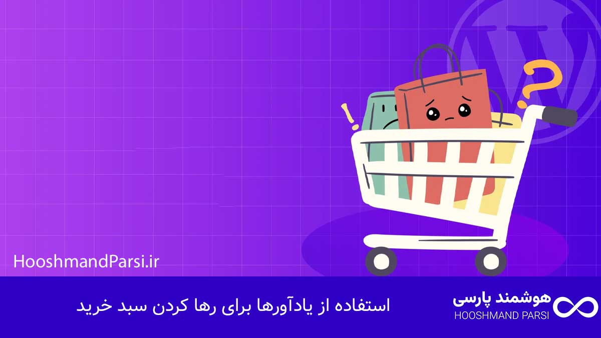 ویرایش سبد خرید وردپرس؛ 12 ترفند پولساز سریع و کاربردی! استفاده از یادآورها برای رها کردن سبد خرید
