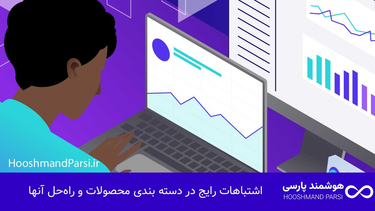 اشتباهات رایج در دسته بندی محصولات و راه‌حل آنها