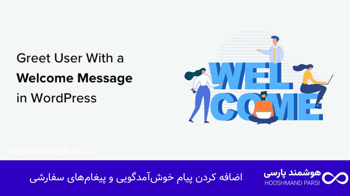 ویرایش صفحه لاگین وردپرس: 7 ترفند طلایی امنیت و برندینگ! اضافه کردن پیام خوشآمدگویی و پیغامهای سفارشی