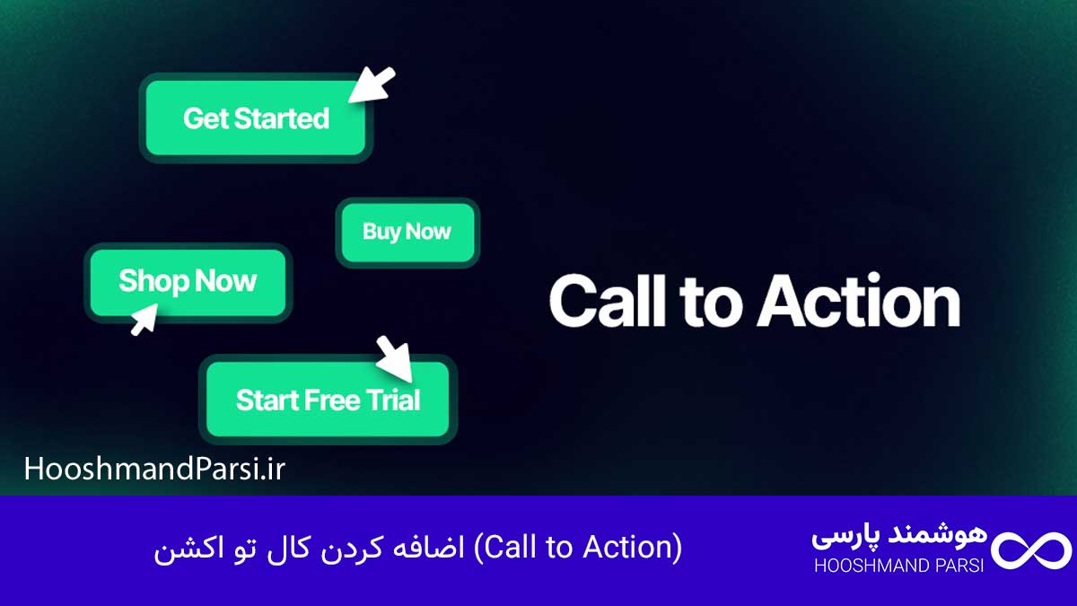 چگونه در وردپرس جدول بسازیم | 9 ترفند طلایی برای فروش سریع! اضافه کردن کال تو اکشن (Call to Action)