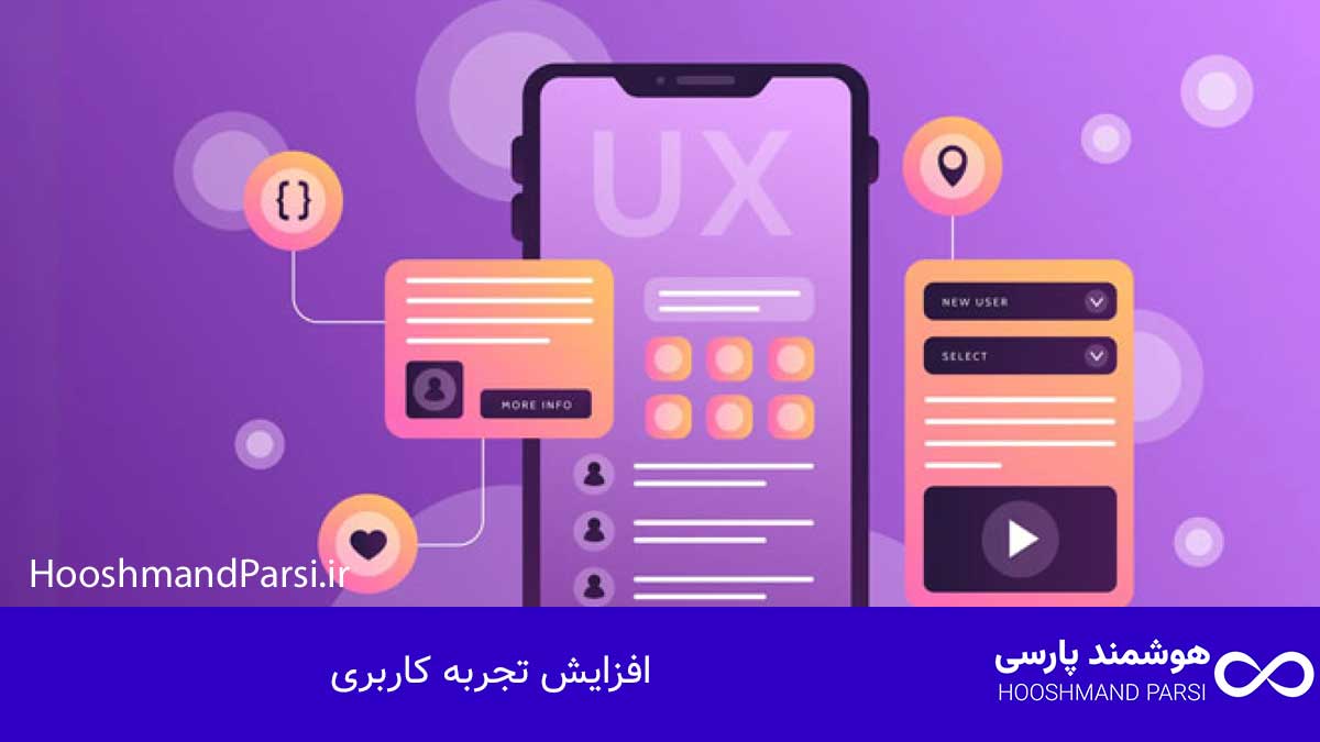 افزایش تجربه کاربری