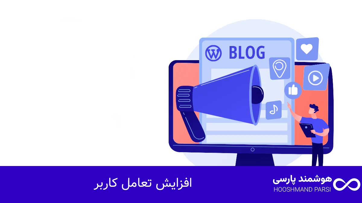 افزایش تعامل کاربر