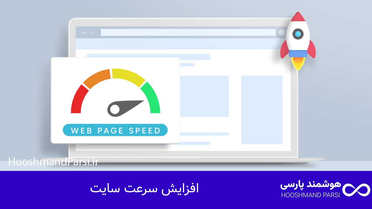 افزایش سرعت سایت
