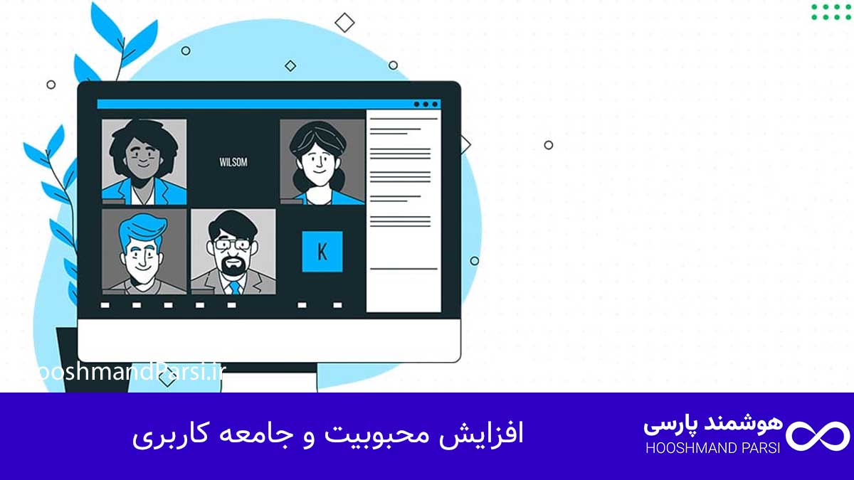 تاریخچه وردپرس؛ از ایده تا موفقیت: 10 راز رشد شگفت انگیز! افزایش محبوبیت و جامعه کاربری