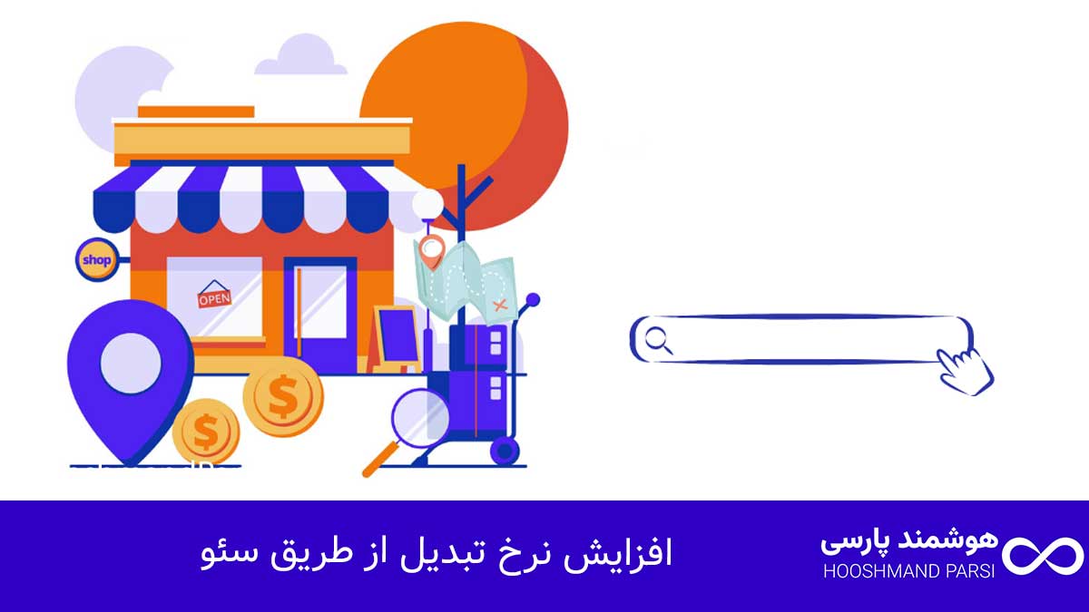 سئو چیست؟ راهنمای جامع 10 راز طلایی رشد کسبوکار و فروش! افزایش نرخ تبدیل از طریق سئو