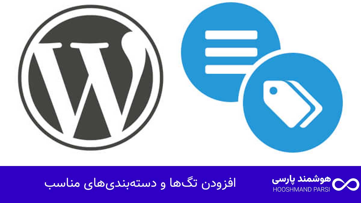 ویرایش محصولات در وردپرس: 7 ترفند طلایی برای فروش بیشتر! افزودن تگها و دستهبندیهای مناسب