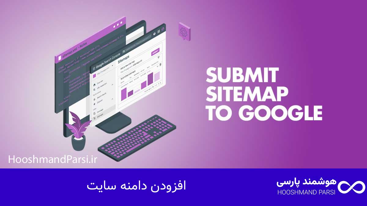 افزودن دامنه سایت