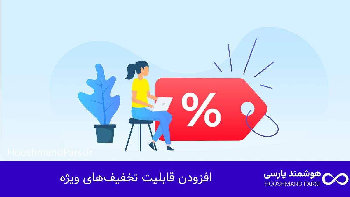 ویرایش سبد خرید وردپرس؛ 12 ترفند پولساز سریع و کاربردی! افزودن قابلیت تخفیفهای ویژه