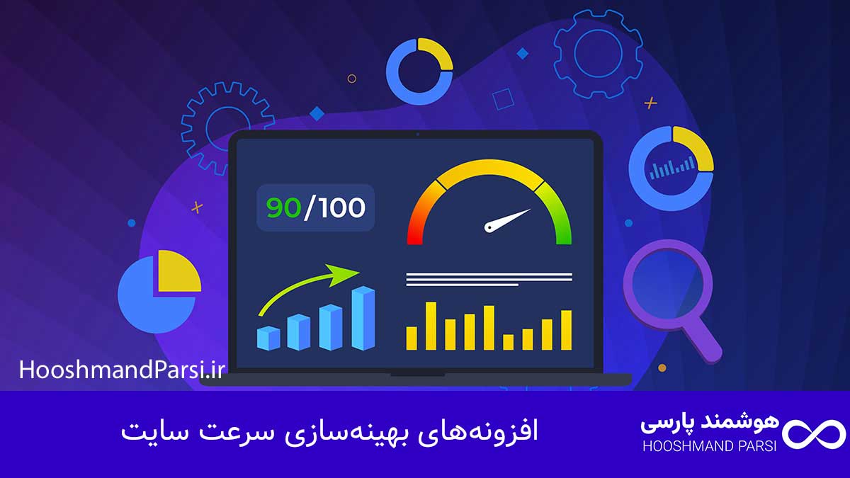 افزونه‌های بهینه‌سازی سرعت سایت