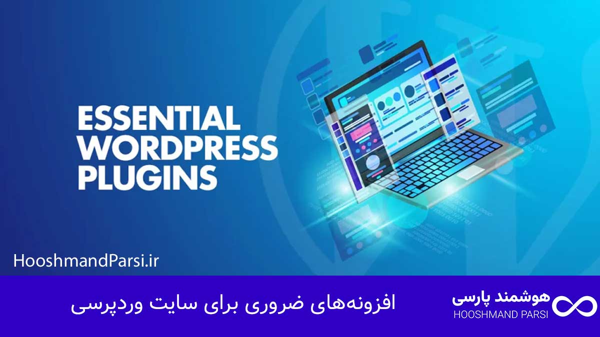طراحی سایت با وردپرس چیست | آموزش حرفه ای + 7 مزیت طلایی! افزونههای ضروری برای سایت وردپرسی