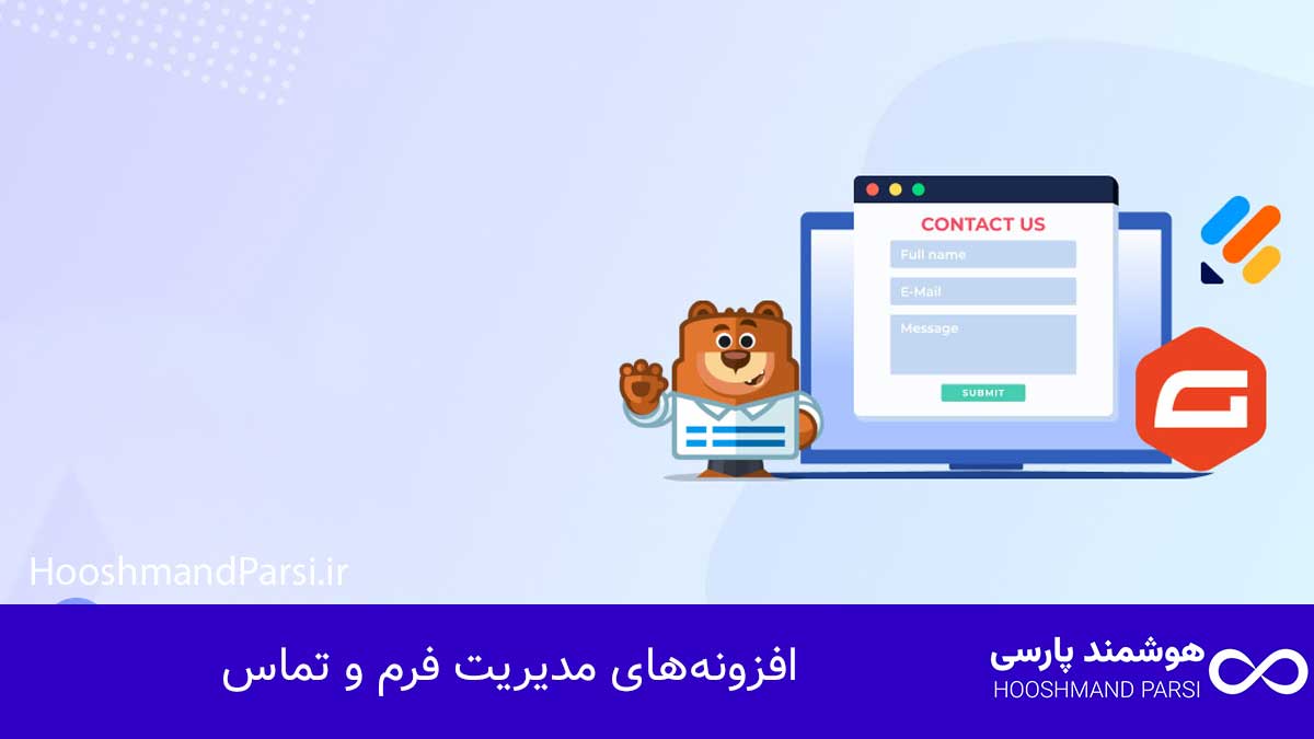افزونه‌های مدیریت فرم و تماس