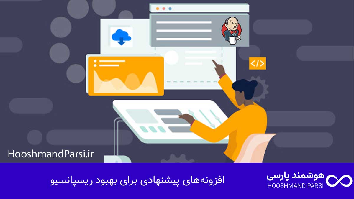 چگونه سایت وردپرس خود را ریسپانسیو کنیم با 7 ترفند طلایی! افزونههای پیشنهادی برای بهبود ریسپانسیو