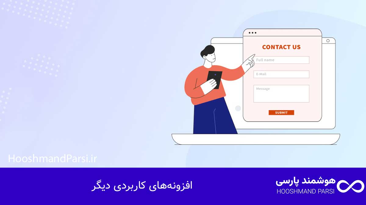 افزونه‌های کاربردی دیگر