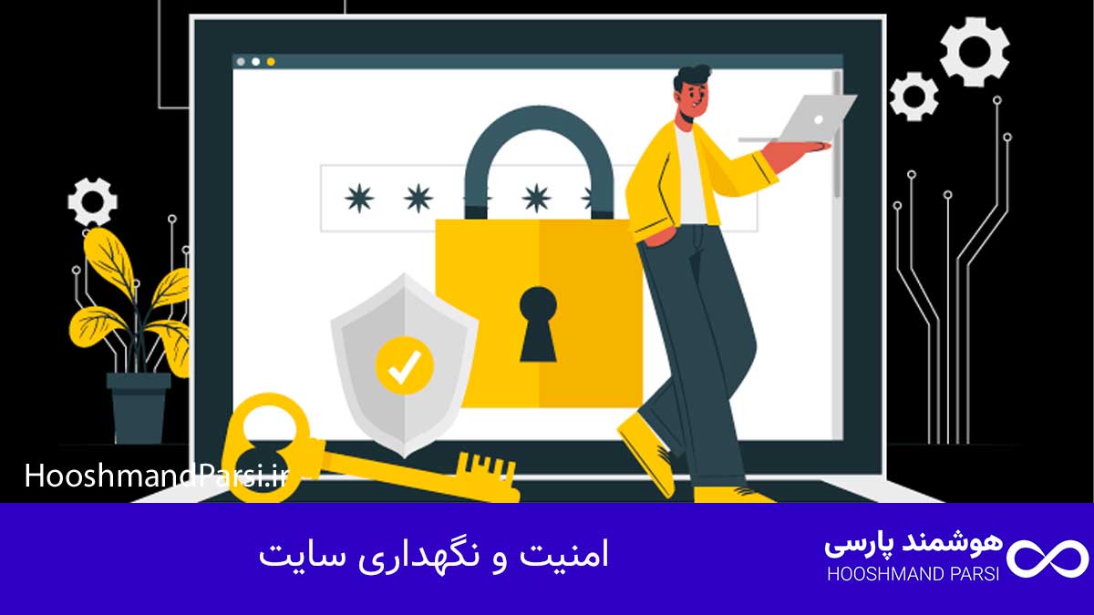 چک لیست طراحی سایت وردپرس: 27 گام طلایی و ضروری؛ تضمینی! امنیت و نگهداری سایت