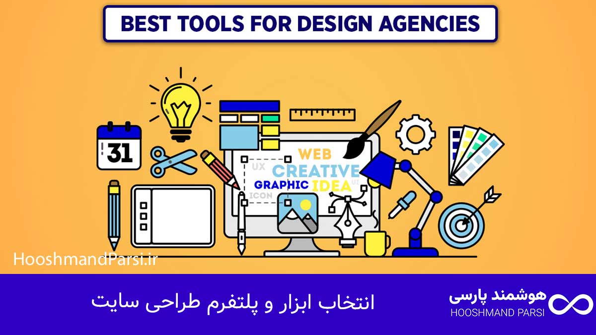 طراحی سایت از کجا شروع کنم؟ گامبهگام: 7 تکنیک حرفهای! انتخاب ابزار و پلتفرم طراحی سایت