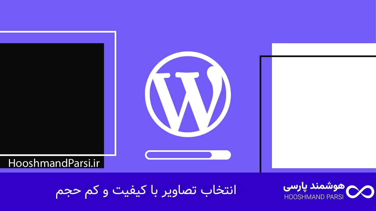 چگونه در وردپرس اسلایدر بسازیم | 9 ترفند حرفهای و سریع! انتخاب تصاویر با کیفیت و کم حجم