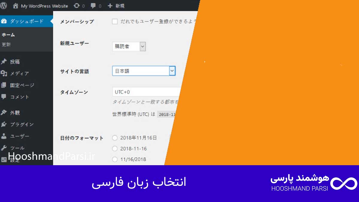 چگونه زبان وردپرس را فارسی کنیم؟ راهنمای کامل در 3 گام! انتخاب زبان فارسی