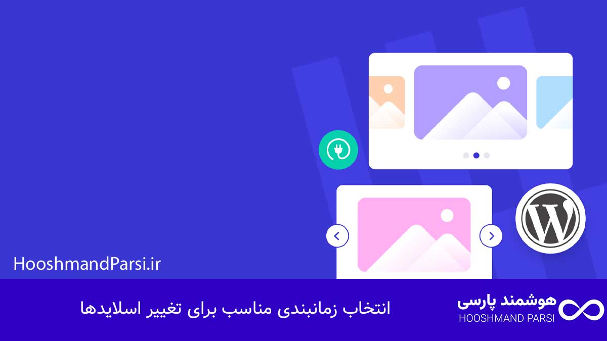 ویرایش اسلایدر در وردپرس: 7 ترفند طلایی برای افزایش کلیک! انتخاب زمانبندی مناسب برای تغییر اسلایدها