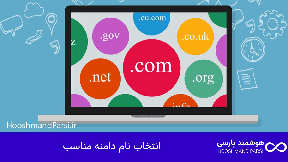 چک لیست طراحی سایت وردپرس: 27 گام طلایی و ضروری؛ تضمینی! انتخاب نام دامنه مناسب