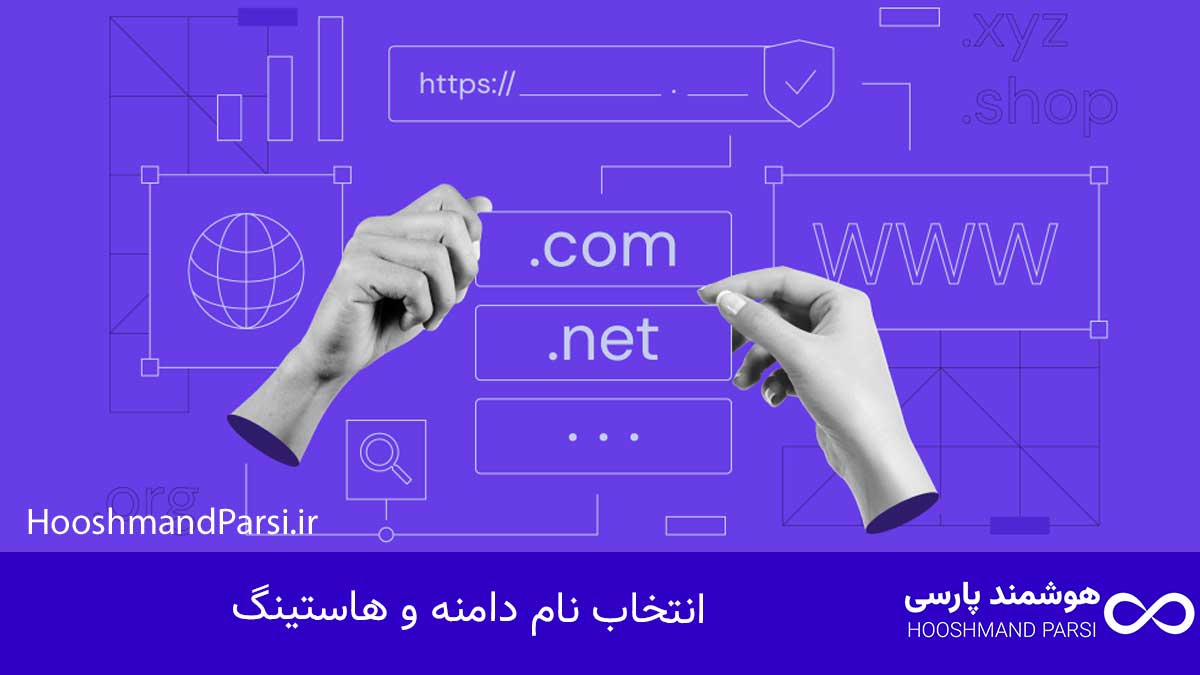 طراحی سایت از کجا شروع کنم؟ گامبهگام: 7 تکنیک حرفهای! انتخاب نام دامنه و هاستینگ