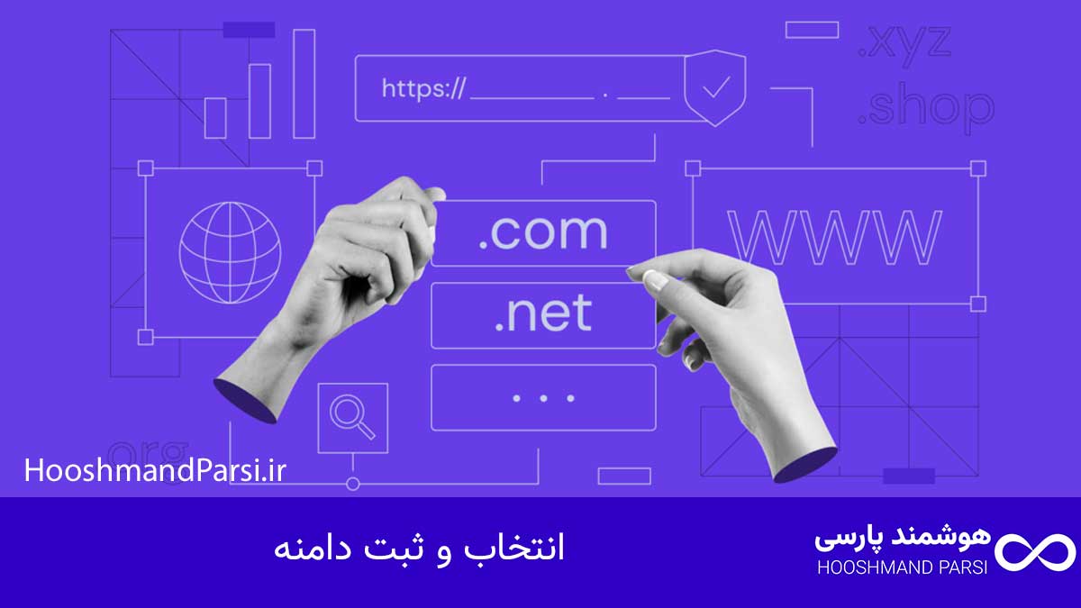 چک لیست طراحی سایت وردپرس: 27 گام طلایی و ضروری؛ تضمینی! انتخاب و ثبت دامنه