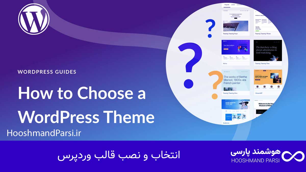 چک لیست طراحی سایت وردپرس: 27 گام طلایی و ضروری؛ تضمینی! انتخاب و نصب قالب وردپرس
