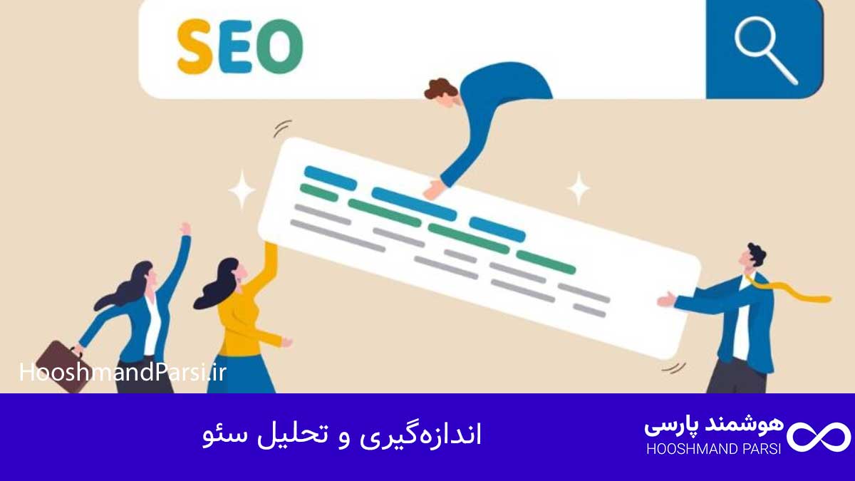 سئو چیست؟ راهنمای جامع 10 راز طلایی رشد کسبوکار و فروش! اندازهگیری و تحلیل سئو