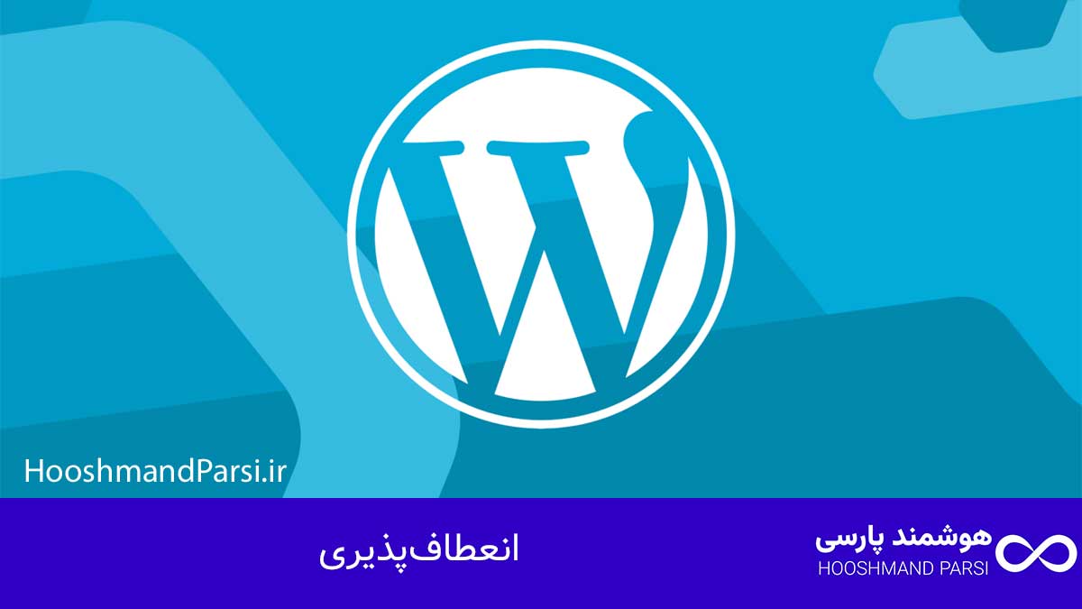 طراحی سایت با وردپرس چیست | آموزش حرفه ای + 7 مزیت طلایی! انعطافپذیری