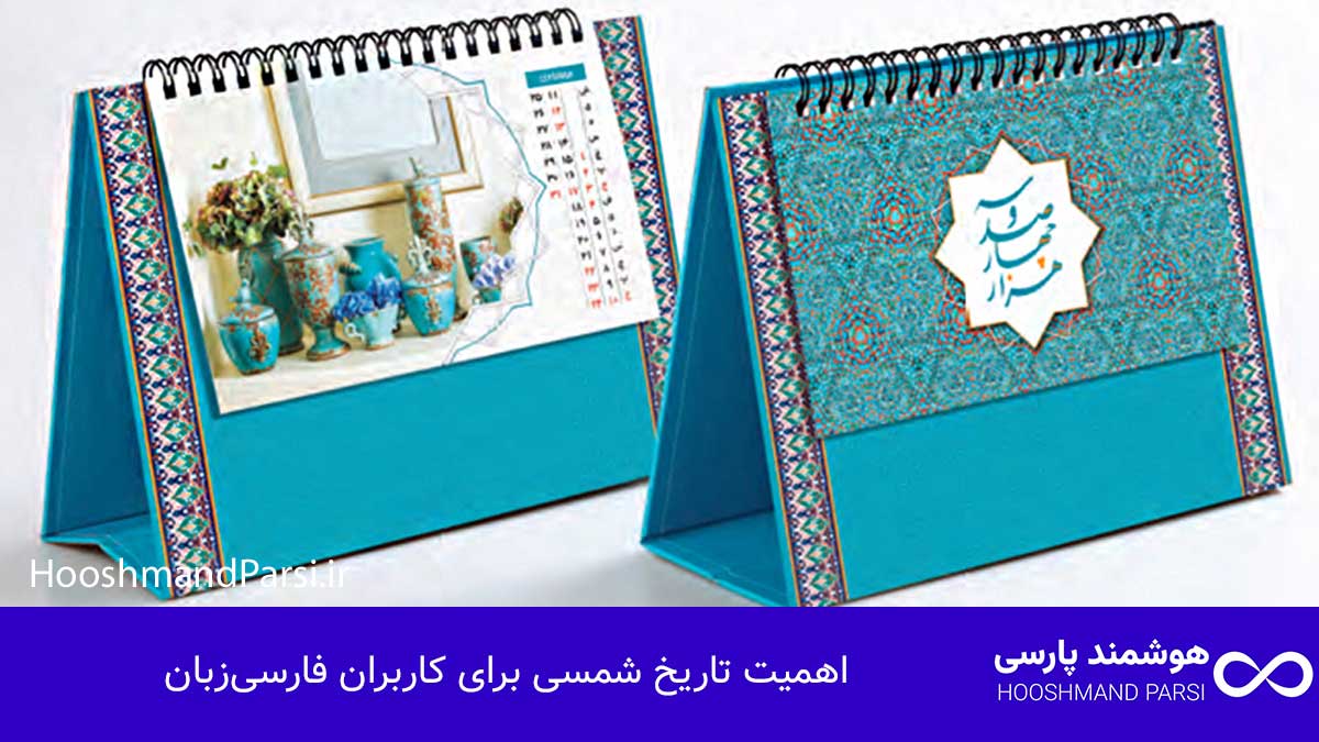 اهمیت تاریخ شمسی برای کاربران فارسی‌زبان