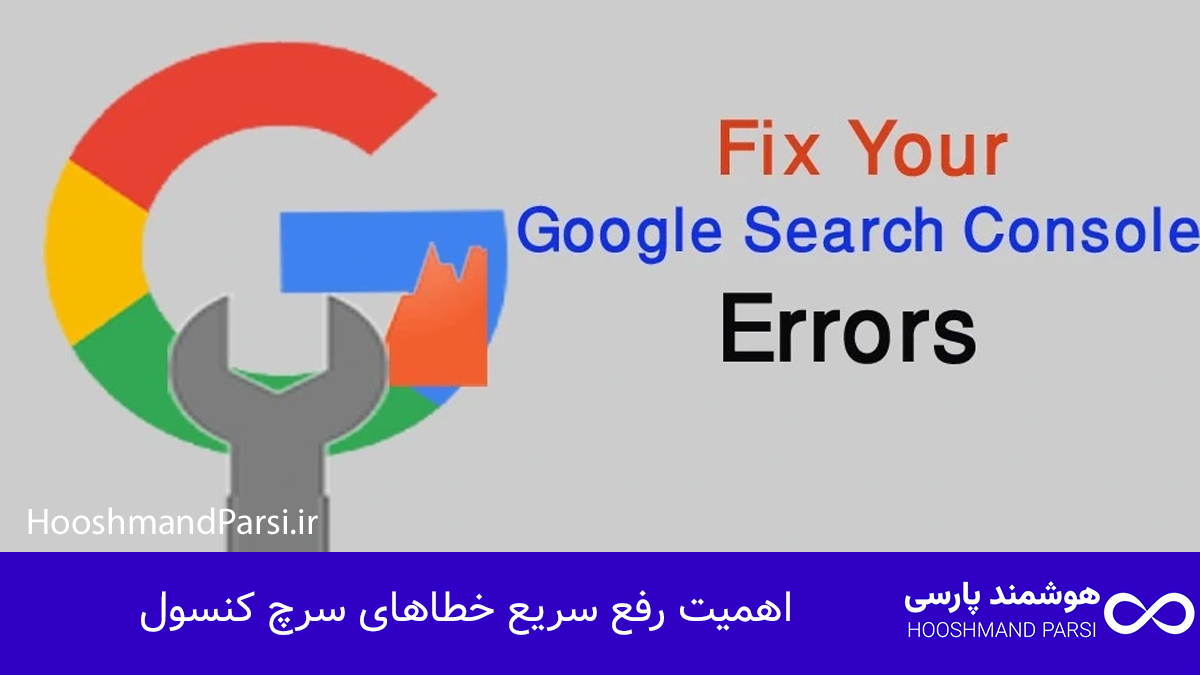 اهمیت رفع سریع خطاهای سرچ کنسول