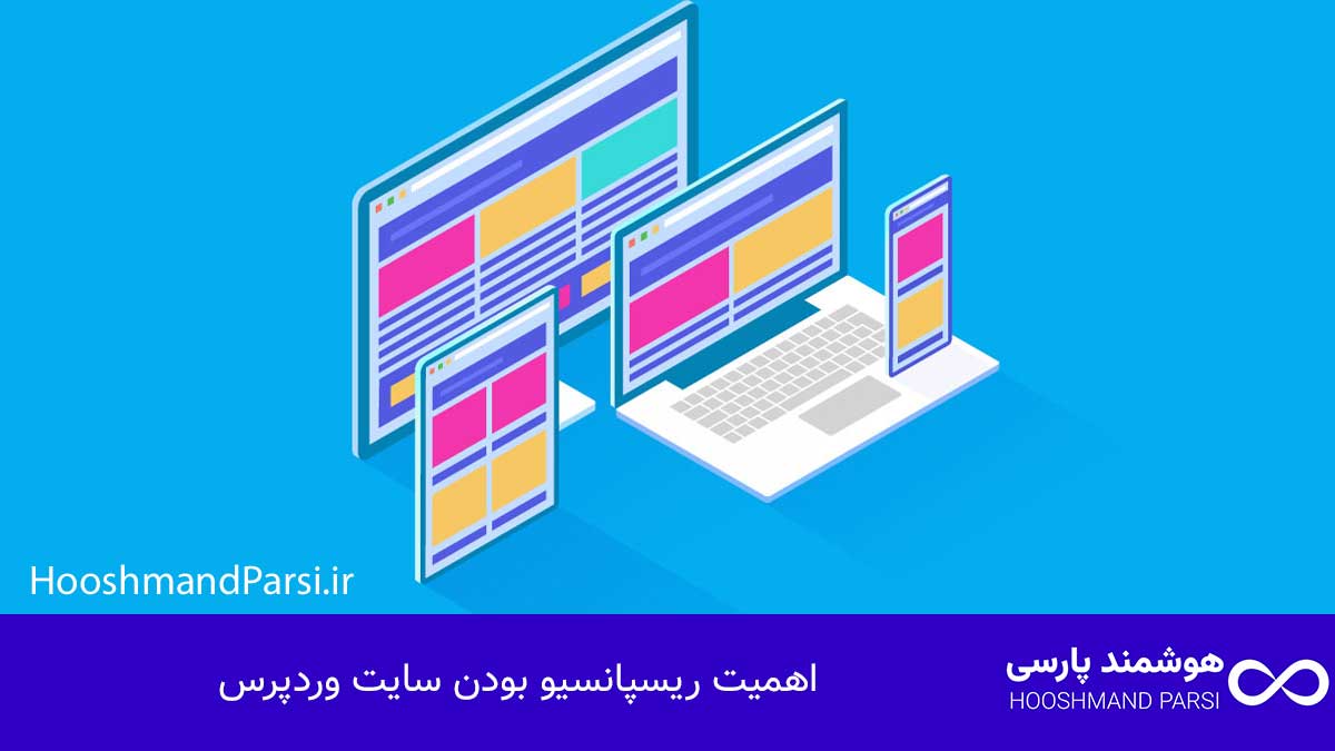 چگونه سایت وردپرس خود را ریسپانسیو کنیم با 7 ترفند طلایی! اهمیت ریسپانسیو بودن سایت وردپرس