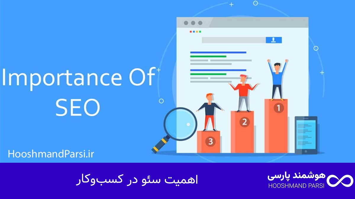 سئو چیست؟ راهنمای جامع 10 راز طلایی رشد کسبوکار و فروش! اهمیت سئو در کسبوکار