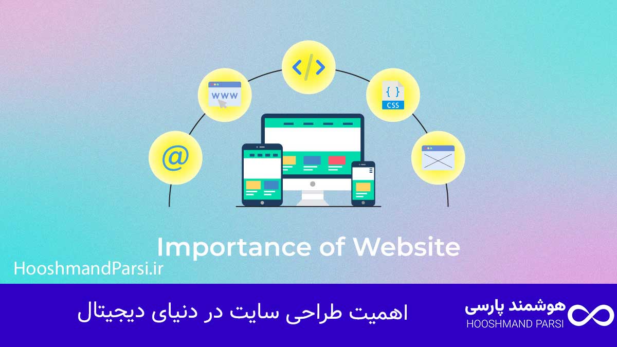 طراحی سایت از کجا شروع کنم؟ گامبهگام: 7 تکنیک حرفهای! اهمیت طراحی سایت در دنیای دیجیتال