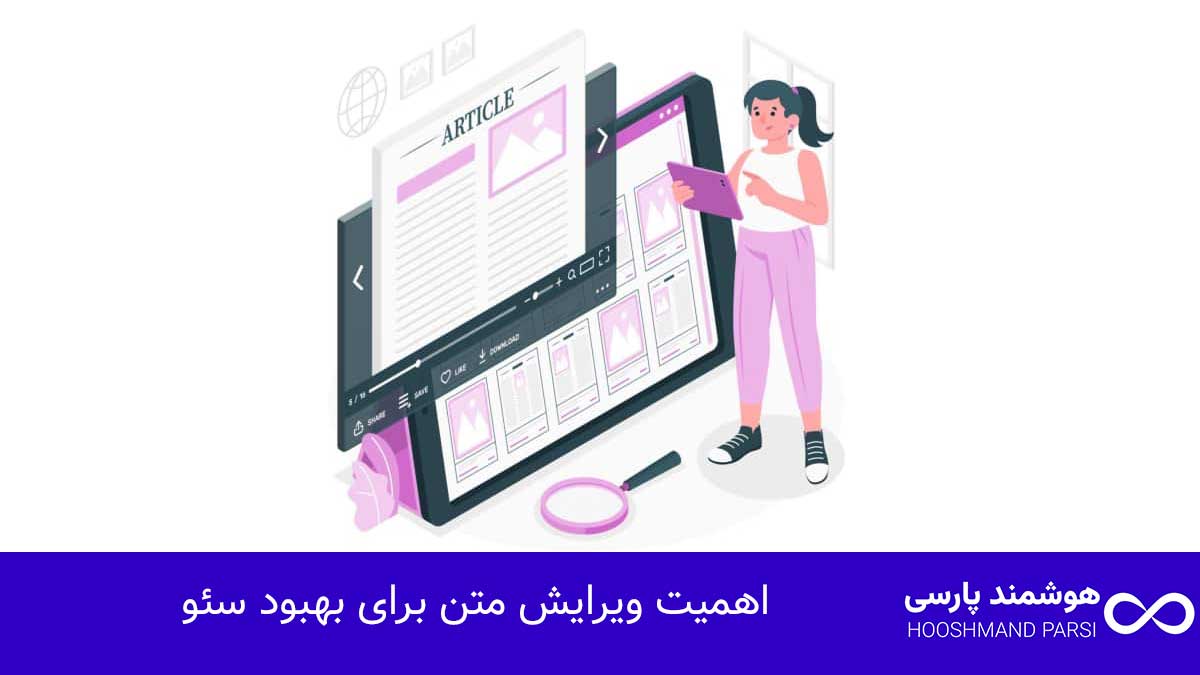 ویرایش متن در وردپرس: 7 ترفند طلایی برای نتایج پیشرفته! اهمیت ویرایش متن برای بهبود سئو