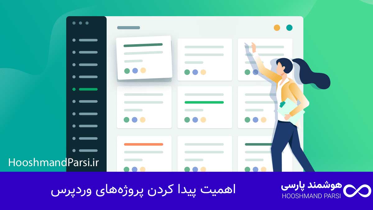 اهمیت پیدا کردن پروژه‌های وردپرس
