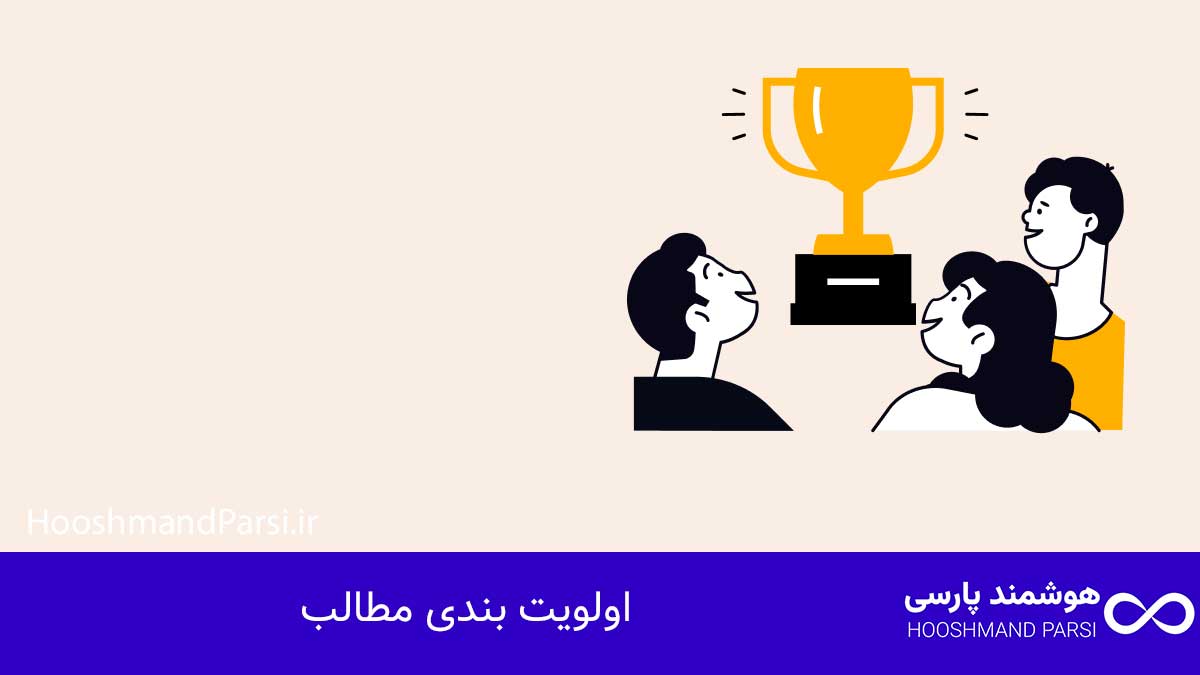 اولویت بندی مطالب