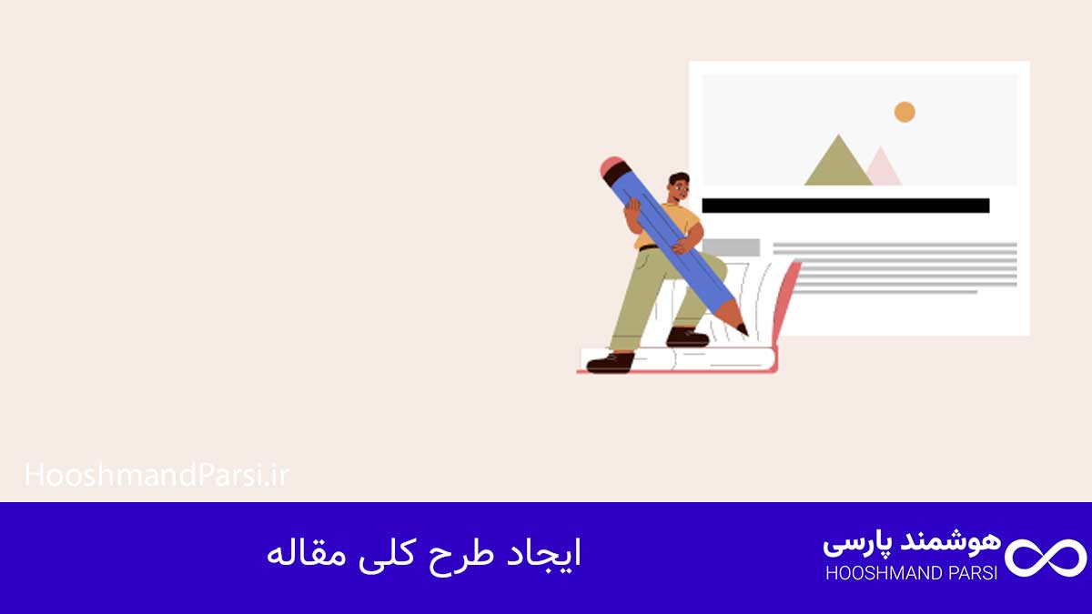 ایجاد طرح کلی مقاله