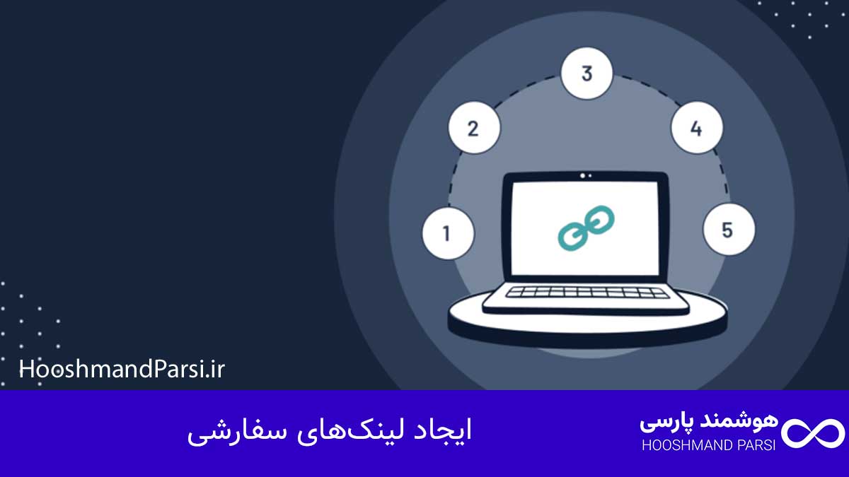 ایجاد لینک‌های سفارشی