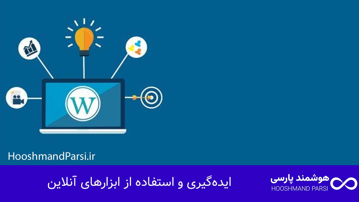 ایده‌گیری و استفاده از ابزارهای آنلاین