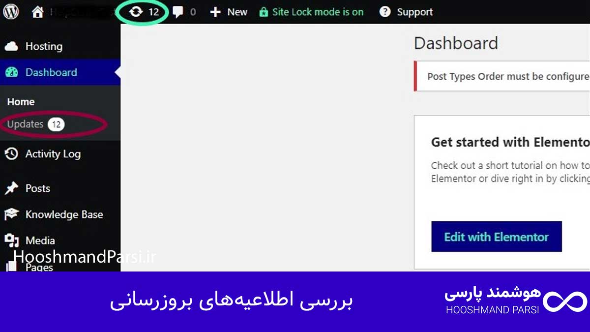 چگونه وردپرس را بروزرسانی کنیم: 7 گام طلایی امن و سریع! بررسی اطلاعیههای بروزرسانی