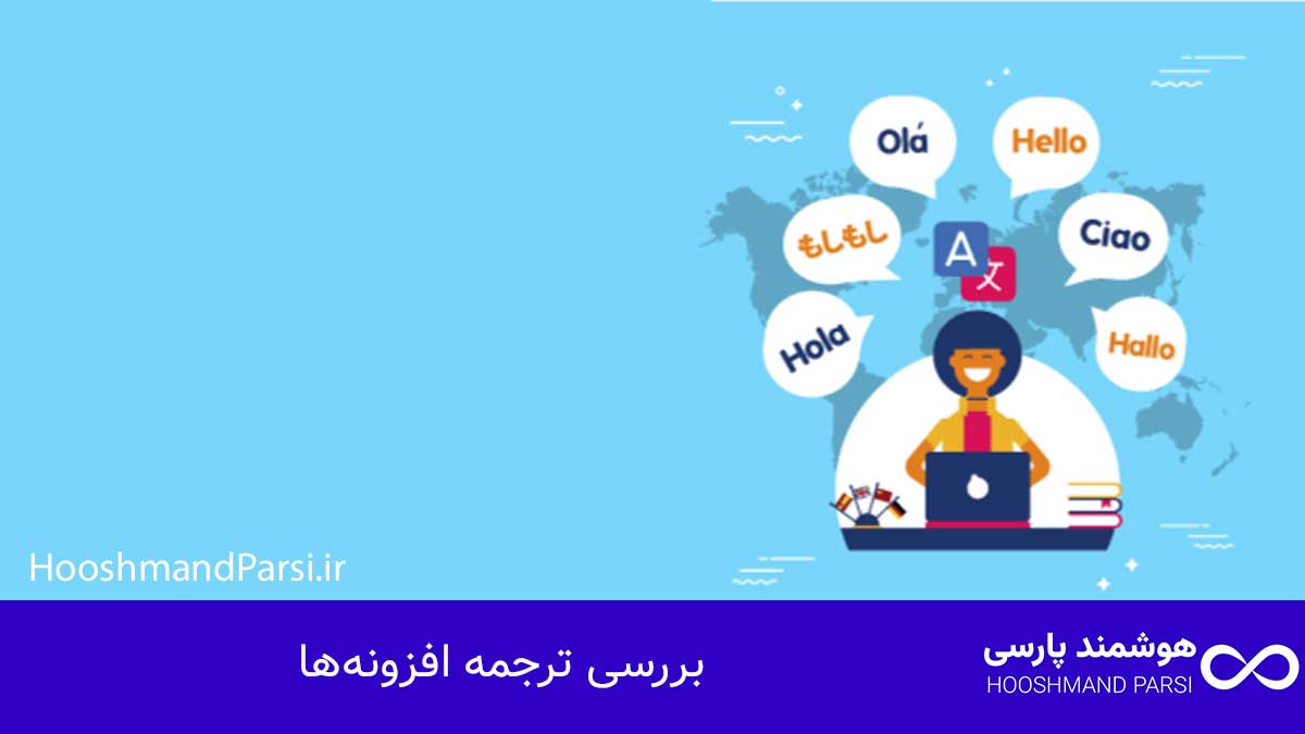 چگونه زبان وردپرس را فارسی کنیم؟ راهنمای کامل در 3 گام! بررسی ترجمه افزونهها